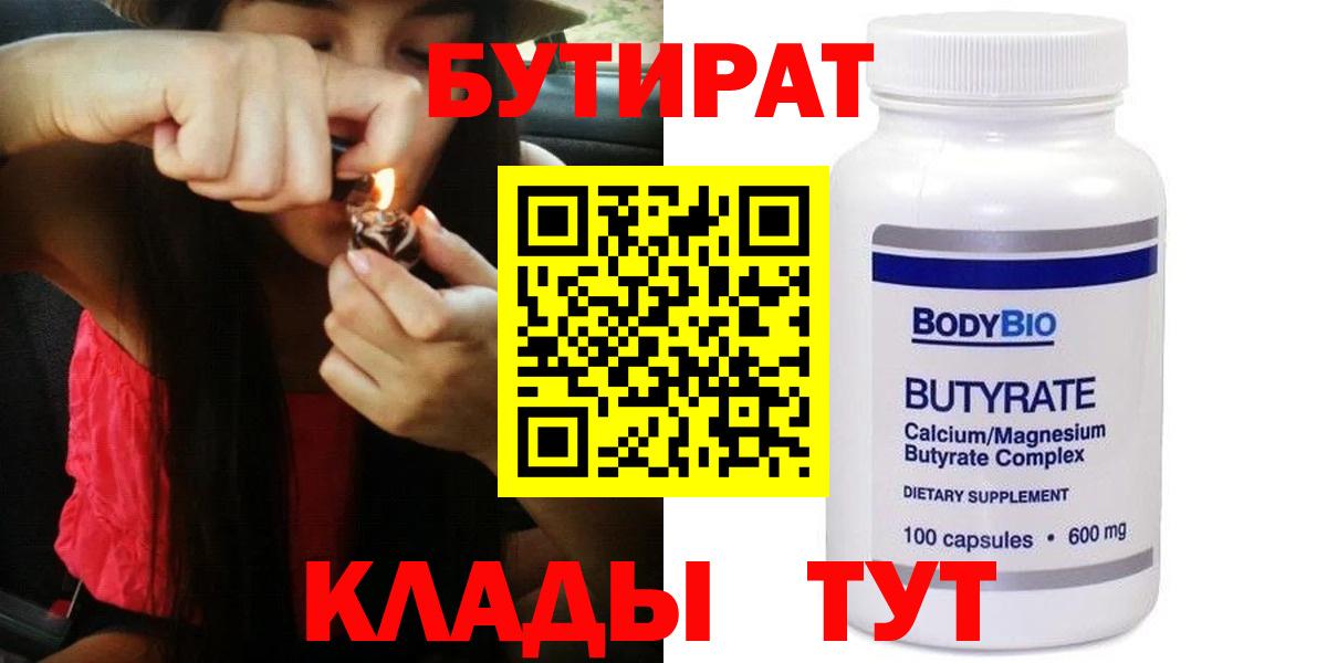 БУТИРАТ  Вход с VPN  Наро-Фоминск  БУТИРАТ Butirat 