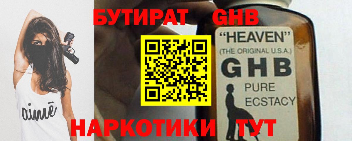 БУТИРАТ оксибутират Наро-Фоминск