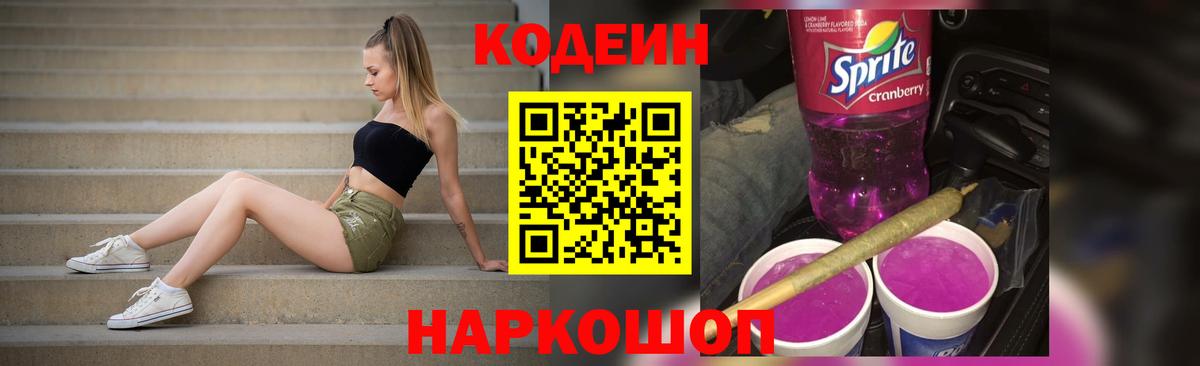 Кодеиновый сироп Lean Purple Drank  Вход с VPN  Наро-Фоминск 